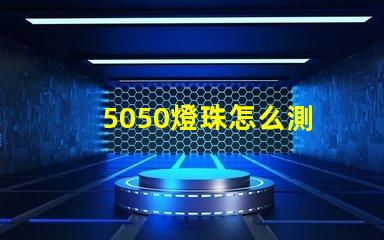 5050燈珠怎么測 5050幻彩燈珠